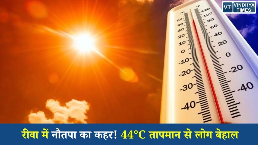 Rewa News: रीवा में भीषण गर्मी का प्रकोप, नौतपा के बीच 44 डिग्री पहुंचा तापमान, हीट वेव का अलर्ट जारी