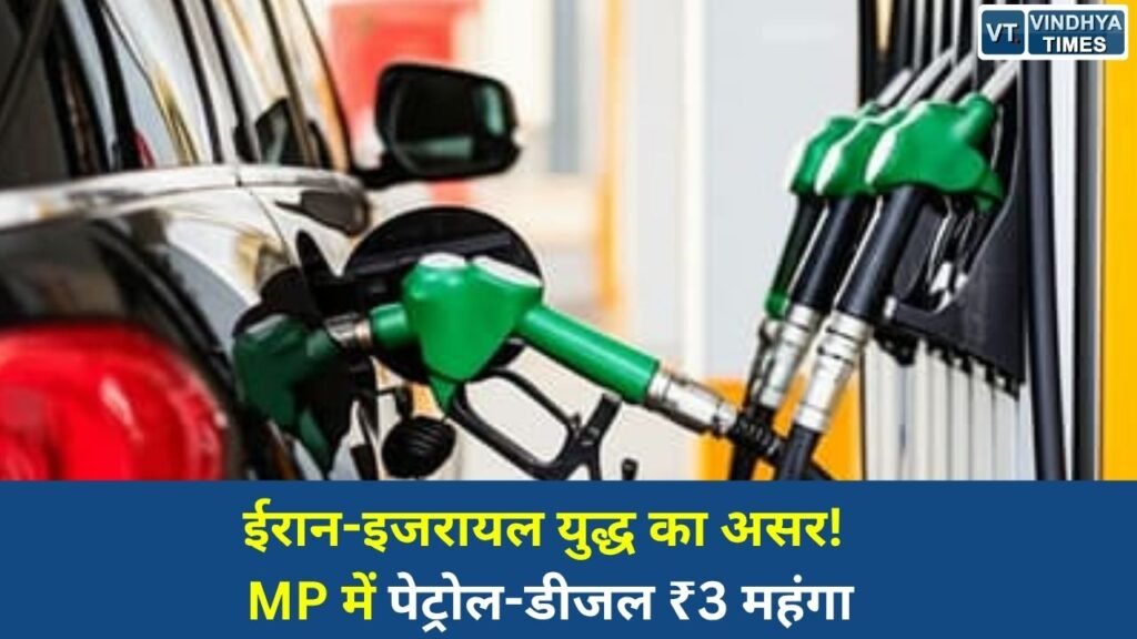 MP News: मध्यप्रदेश में पेट्रोल-डीजल के दाम बढ़े, अंतरराष्ट्रीय तनाव का सीधा असर जनता पर