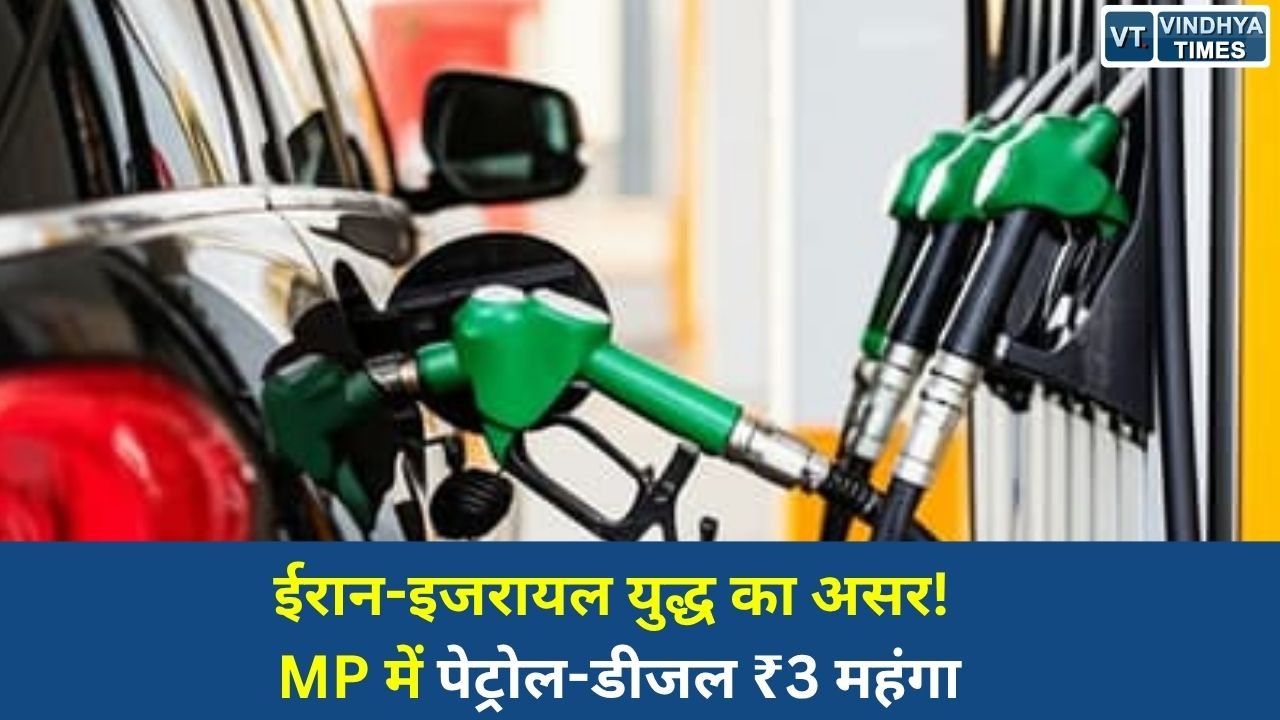 MP News: मध्यप्रदेश में पेट्रोल-डीजल के दाम बढ़े, अंतरराष्ट्रीय तनाव का सीधा असर जनता पर