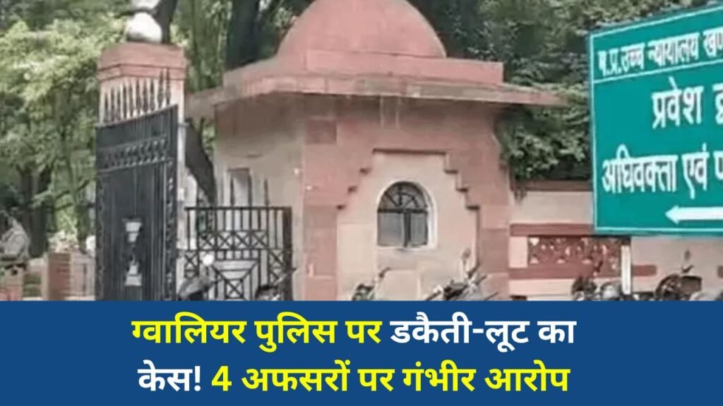 Gwalior News: ग्वालियर कोर्ट का बड़ा आदेश, पूर्व SP समेत 4 पुलिसकर्मियों पर डकैती