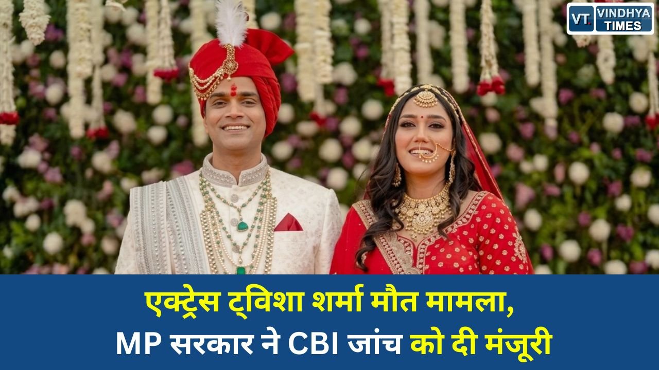 MP News: एक्ट्रेस ट्विशा शर्मा मौत मामला: MP सरकार ने CBI जांच को दी मंजूरी, हाईकोर्ट में सुनवाई जारी