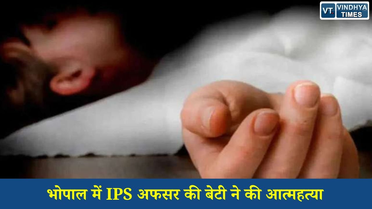 MP News: भोपाल में IPS अफसर की बेटी ने की आत्महत्या, सरकारी बंगले में मचा हड़कंप