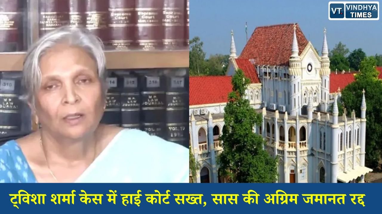 MP News: भोपाल के चर्चित ट्विशा शर्मा केस में बड़ा फैसला, हाई कोर्ट ने गिरिबाला सिंह की अग्रिम जमानत खारिज की
