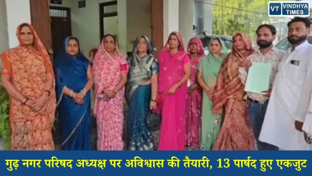Rewa News: गुढ़ नगर परिषद अध्यक्ष अर्चना सिंह के खिलाफ अविश्वास प्रस्ताव की मांग, 13 पार्षदों ने कलेक्टर को सौंपा आवेदन