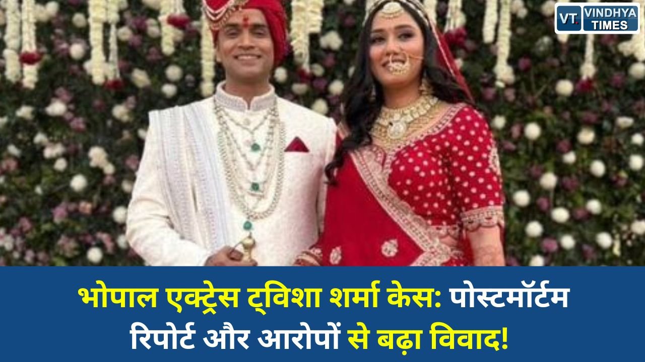 MP News: ट्विशा शर्मा मौत मामला: पोस्टमॉर्टम रिपोर्ट, परिवार के आरोप और पुलिस जांच पर बड़ा विवाद