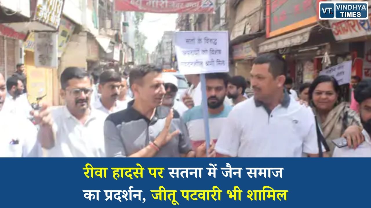 Satna News: रीवा हादसे के विरोध में सतना बंद जैसा माहौल, जैन समाज का बड़ा प्रदर्शन