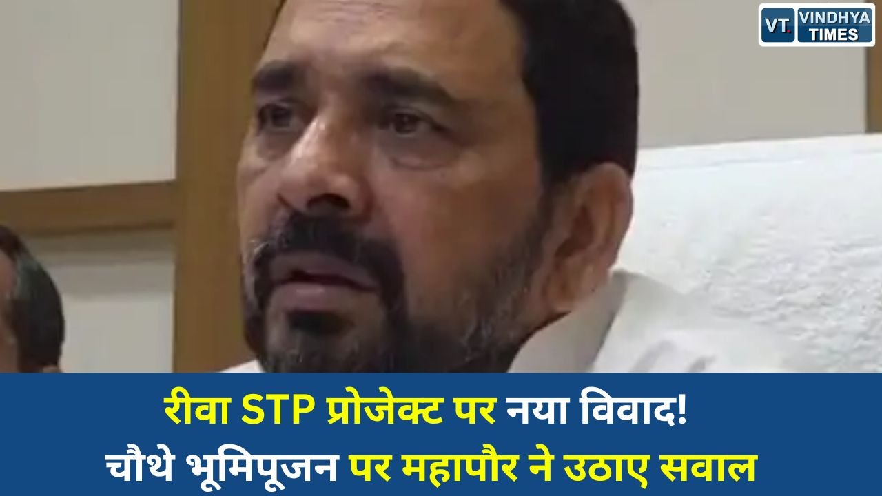 Rewa News: रीवा नगर निगम में 12.5 MLD STP को लेकर विवाद, महापौर ने दोबारा भूमिपूजन पर जताई आपत्ति