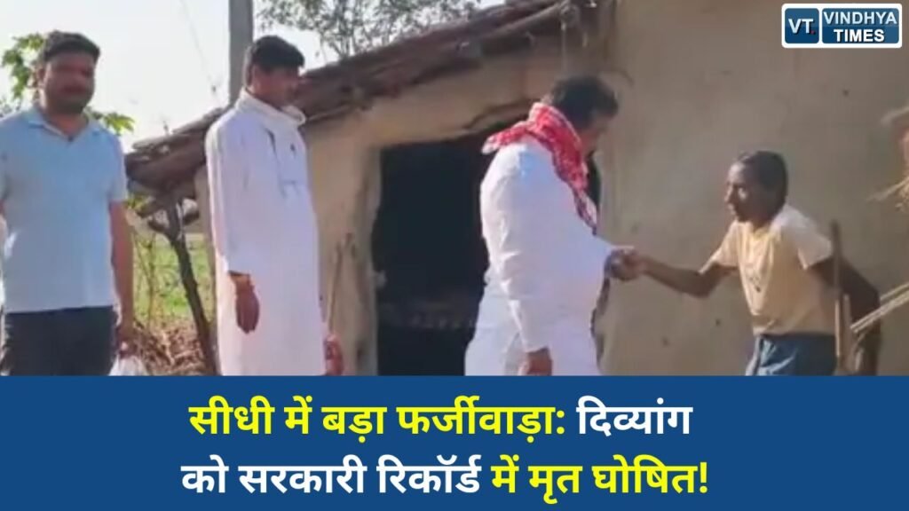 Sidhi News: सीधी में चौंकाने वाला मामला, जीवित दिव्यांग को रिकॉर्ड में मृत दिखाया, राशन और पेंशन बंद
