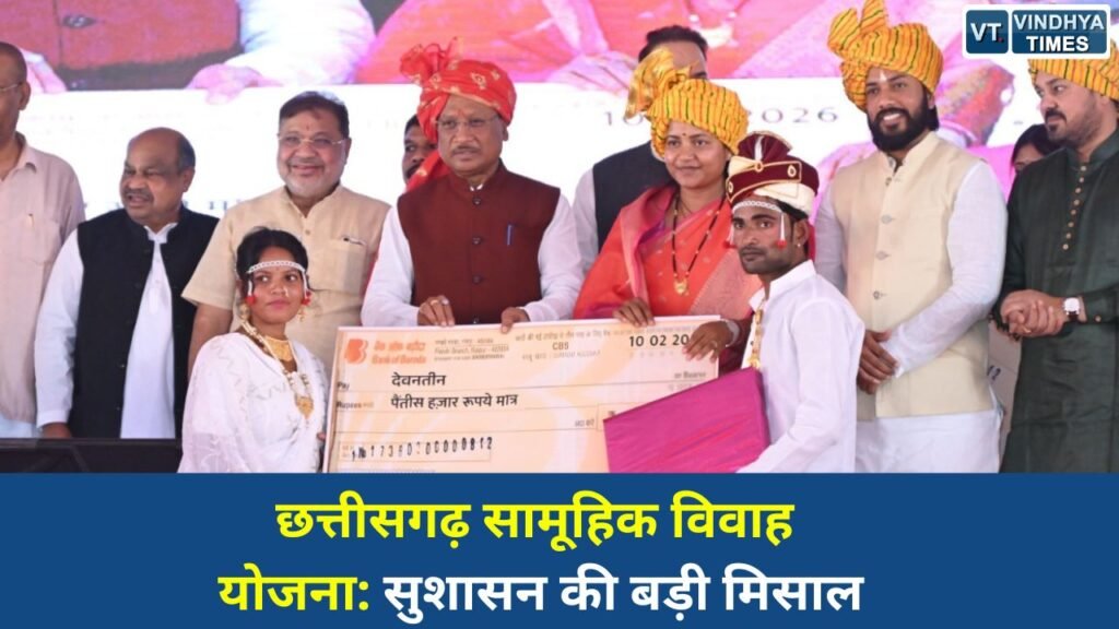 CG News: मुख्यमंत्री कन्या विवाह योजना: छत्तीसगढ़ में सामाजिक बदलाव और महिला सशक्तिकरण की नई इबारत