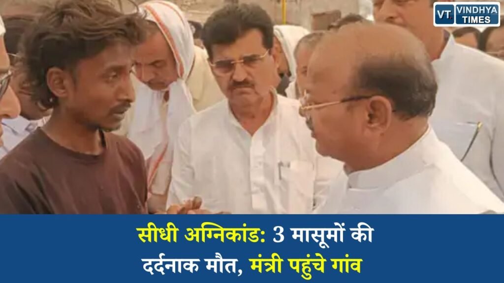 Sidhi News: सीधी के काशीहवा गांव में दर्दनाक हादसा, आग में जिंदा जले तीन मासूम बच्चे