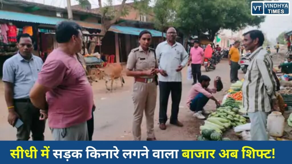 Sidhi News: सीधी के कुसमी में बड़ा बदलाव, सड़क किनारे साप्ताहिक सब्जी बाजार अब बरी नदी किनारे शिफ्ट