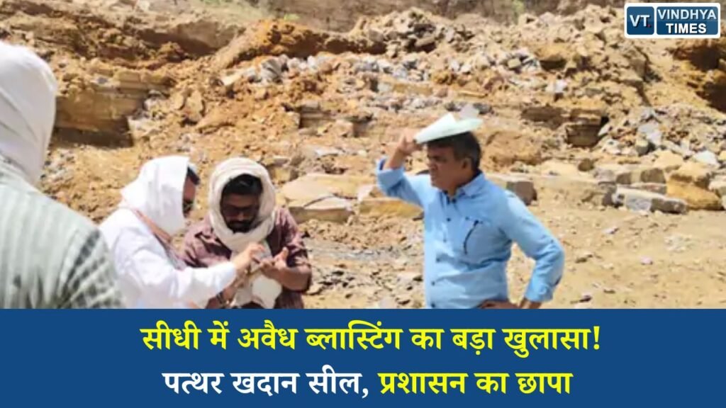 Sidhi News: दुअरा पत्थर खदान में अवैध विस्फोटक इस्तेमाल का खुलासा, प्रशासन ने बंद कराया उत्खनन