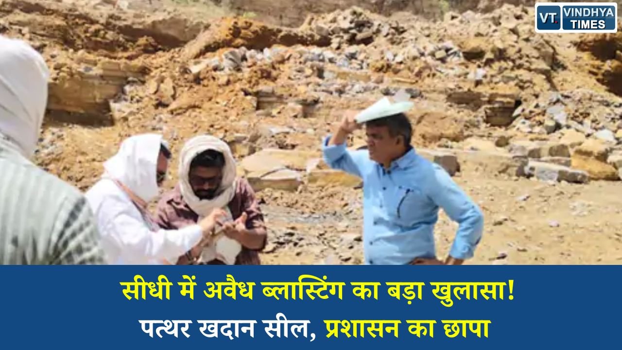 Sidhi News: दुअरा पत्थर खदान में अवैध विस्फोटक इस्तेमाल का खुलासा, प्रशासन ने बंद कराया उत्खनन