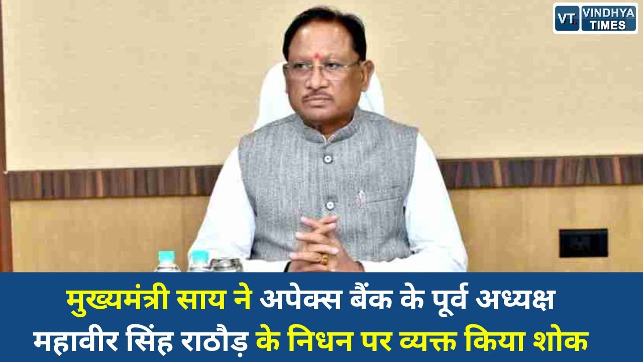 CG News: अपेक्स बैंक पूर्व अध्यक्ष महावीर सिंह राठौड़ का निधन, सीएम साय ने जताया शोक