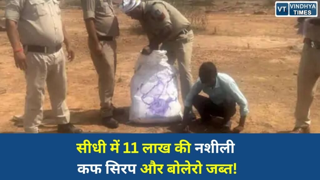 Sidhi News: सीधी के कमर्जी में नशे के खिलाफ बड़ी कार्रवाई, 11.88 लाख की कफ सिरप और बोलेरो जब्त