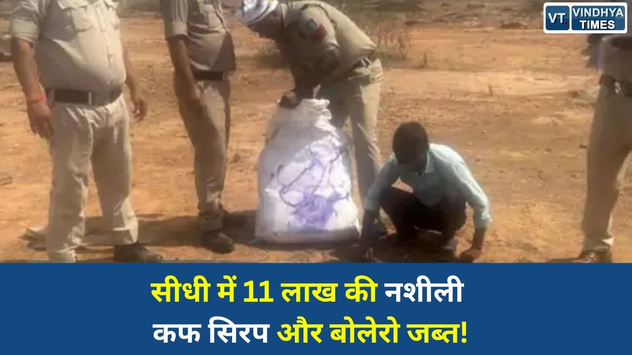 Sidhi News: सीधी के कमर्जी में नशे के खिलाफ बड़ी कार्रवाई, 11.88 लाख की कफ सिरप और बोलेरो जब्त