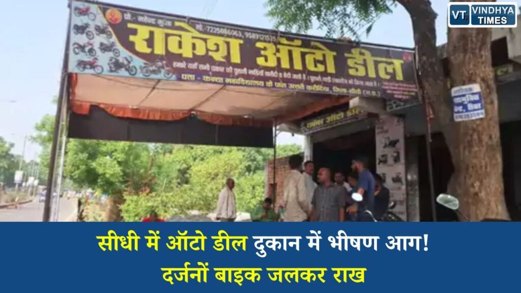 Sidhi News: सीधी के करौंदिया क्षेत्र में ऑटो डील दुकान में लगी भीषण आग, लाखों का नुकसान