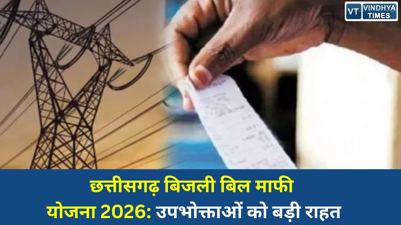 CG News: मुख्यमंत्री बिजली बिल भुगतान समाधान योजना 2026: छत्तीसगढ़ में उपभोक्ताओं को सरचार्ज माफी और राहत