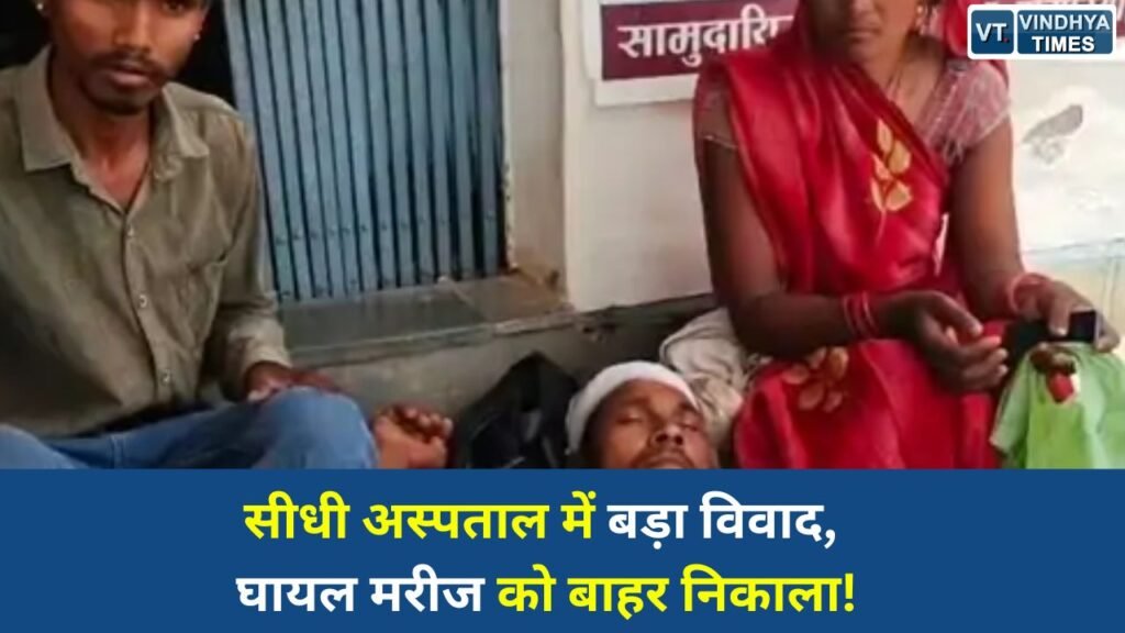 Sidhi News: सीधी के सेमरिया अस्पताल में हंगामा, घायल मरीज को भर्ती से निकालने का आरोप