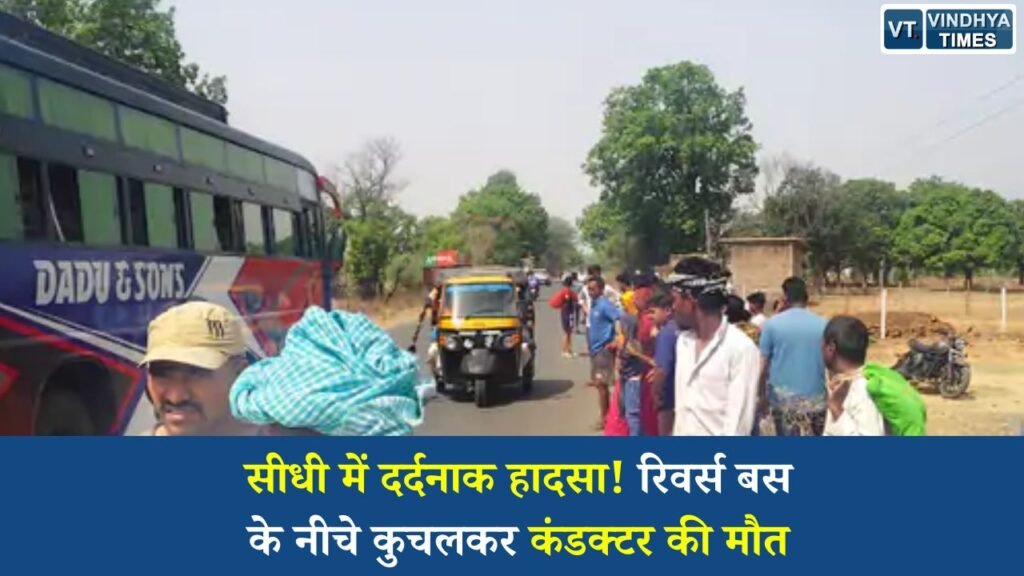 Sidhi News: सीधी जिले के मझौली थाना क्षेत्र में सोमवार सुबह दीपक बस को रिवर्स करते समय दर्दनाक हादसा हो गया। बस कंडक्टर अजीत सिंह ड्राइवर को रास्ता दिखाते हुए अचानक गिर पड़े और बस के पिछले पहिए उनके ऊपर से गुजर गए, जिससे उनकी मौके पर ही मौत हो गई। हादसे के बाद चालक और क्लीनर फरार हो गए। पुलिस ने मामला दर्ज कर जांच शुरू कर दी है।
