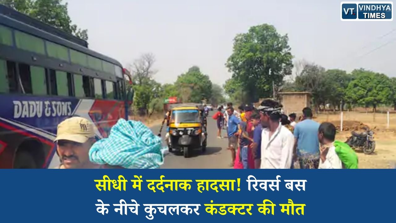 Sidhi News: सीधी जिले के मझौली थाना क्षेत्र में सोमवार सुबह दीपक बस को रिवर्स करते समय दर्दनाक हादसा हो गया। बस कंडक्टर अजीत सिंह ड्राइवर को रास्ता दिखाते हुए अचानक गिर पड़े और बस के पिछले पहिए उनके ऊपर से गुजर गए, जिससे उनकी मौके पर ही मौत हो गई। हादसे के बाद चालक और क्लीनर फरार हो गए। पुलिस ने मामला दर्ज कर जांच शुरू कर दी है।