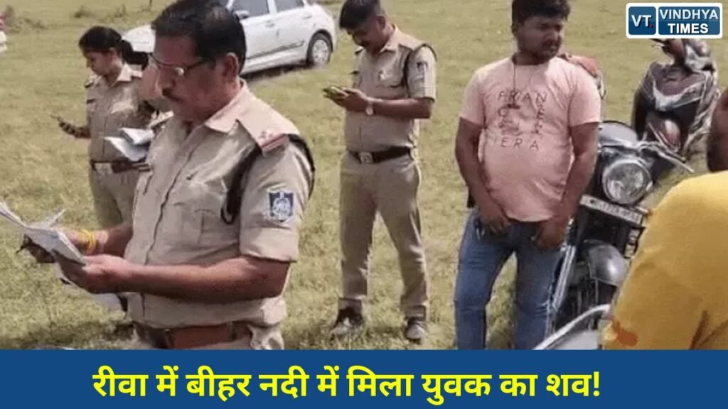 Rewa News: रीवा में युवक की मौत से हड़कंप, मारपीट के बाद लापता युवक का शव बीहर नदी में मिला