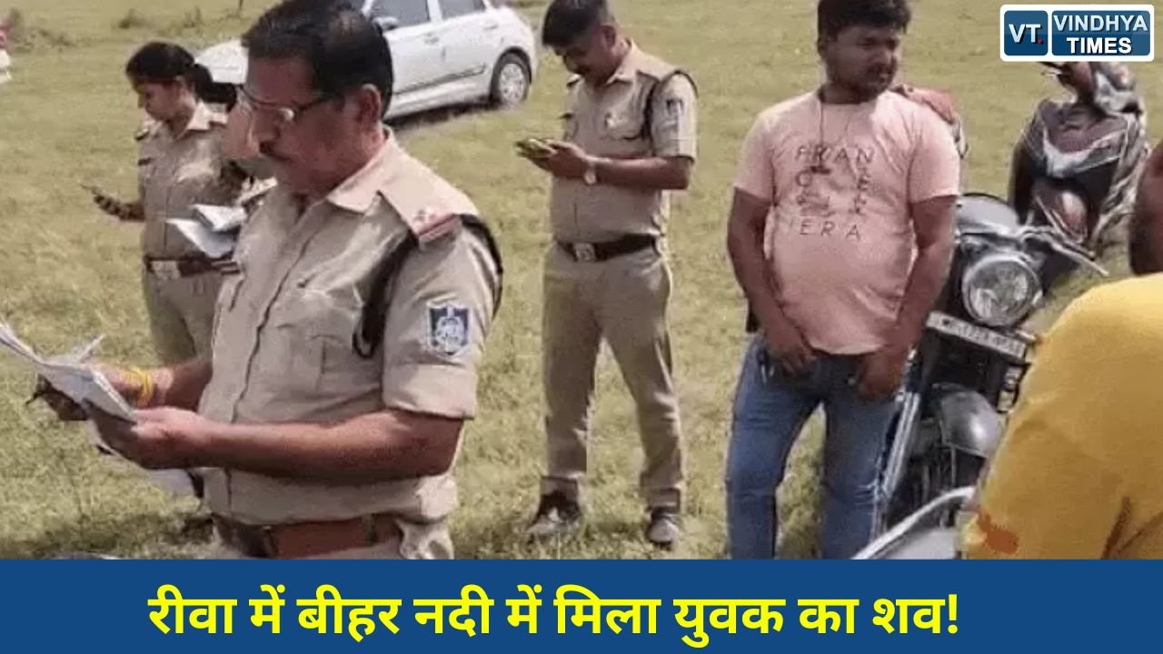 Rewa News: रीवा में युवक की मौत से हड़कंप, मारपीट के बाद लापता युवक का शव बीहर नदी में मिला