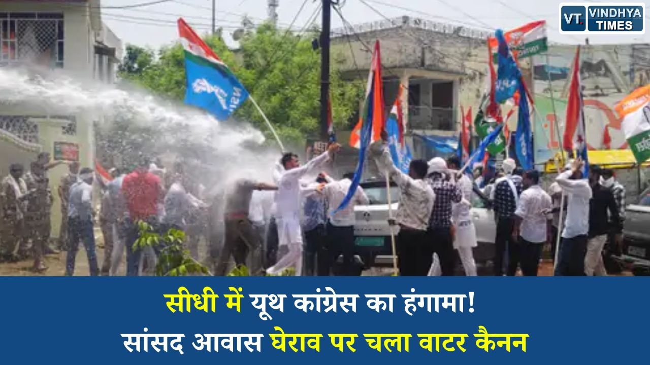Sidhi News: नीट पेपर लीक के विरोध में सीधी में यूथ कांग्रेस का प्रदर्शन, पुलिस ने चलाया वाटर कैनन