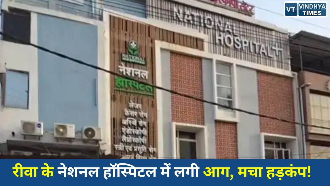 Rewa News: रीवा नेशनल हॉस्पिटल में शॉर्ट सर्किट से लगी आग, समय रहते टला बड़ा हादसा