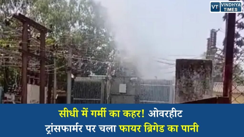 Sidhi News: 44 डिग्री तापमान में ओवरहीट हुआ ट्रांसफार्मर, सीधी के 25 गांवों की बिजली ठप