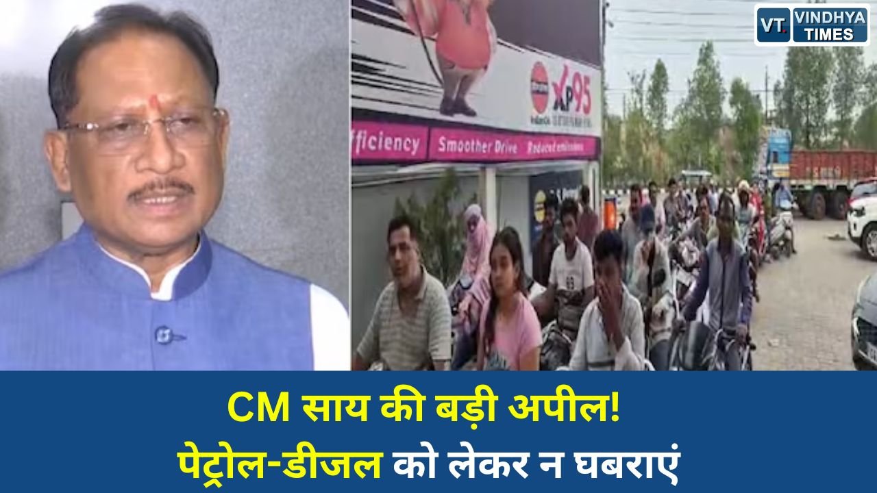 CG News: छत्तीसगढ़ में ईंधन संकट जैसी कोई स्थिति नहीं, अफवाहों से दूर रहें: मुख्यमंत्री साय