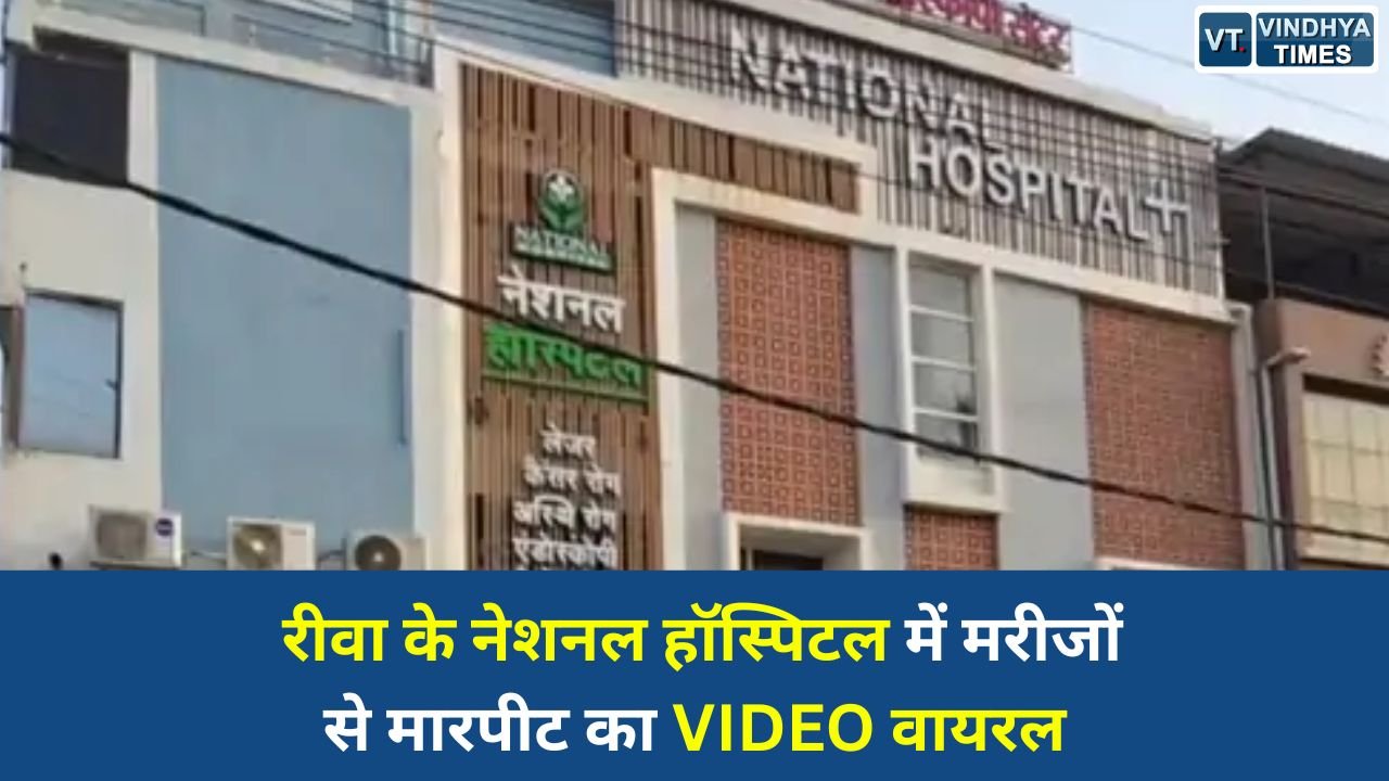 Rewa News: रीवा नेशनल हॉस्पिटल में आग के बाद मरीजों और परिजनों से मारपीट का आरोप, VIDEO आया सामने