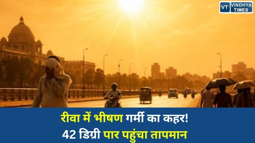 Rewa News: रीवा में बढ़ी गर्मी की मार, लू जैसे हालात से जनजीवन प्रभावित