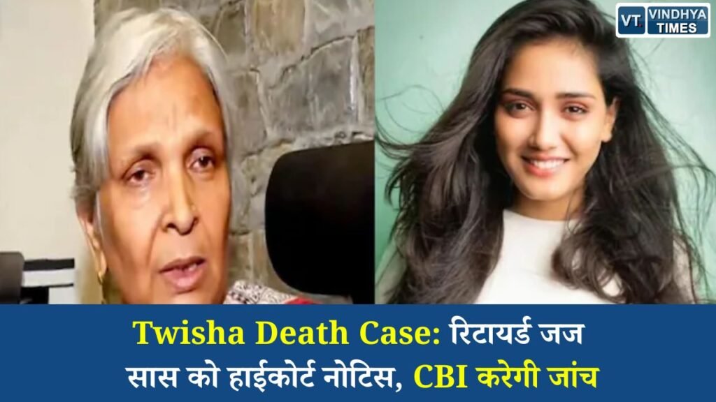 MP News: ट्विशा शर्मा मौत मामले में बड़ा मोड़, हाईकोर्ट का नोटिस और CBI जांच शुरू