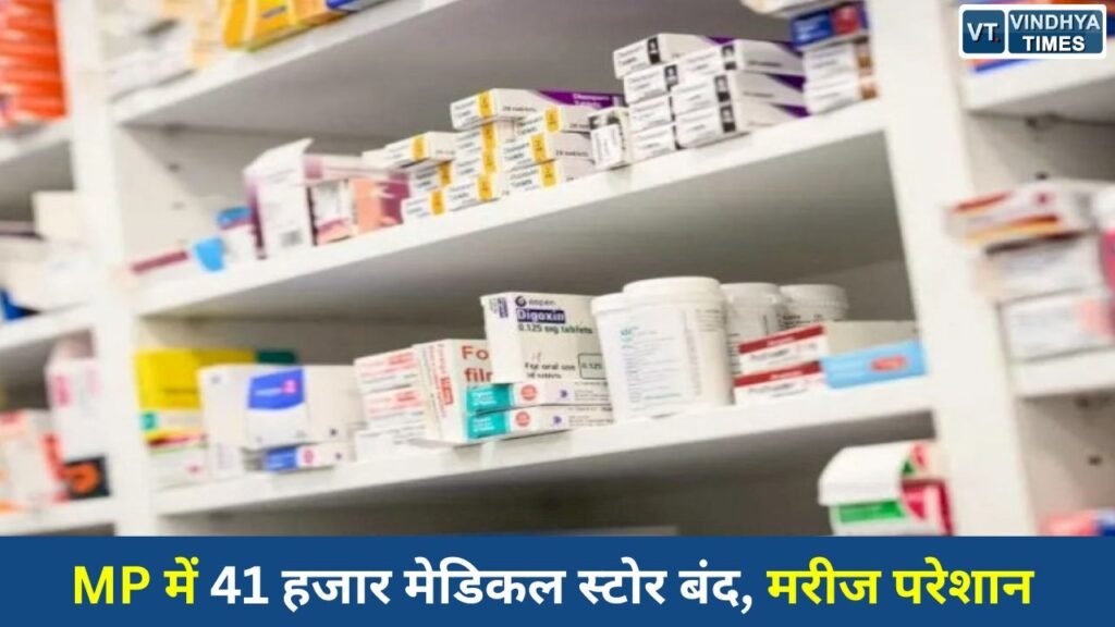 MP News: ऑनलाइन दवा बिक्री के विरोध में मध्यप्रदेश बंद, 41 हजार मेडिकल स्टोर्स पर ताले