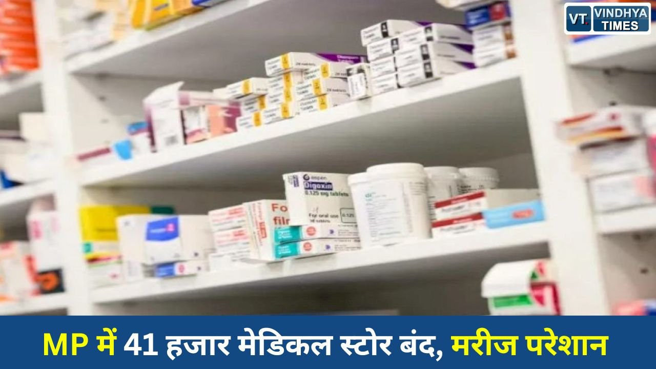 MP News: ऑनलाइन दवा बिक्री के विरोध में मध्यप्रदेश बंद, 41 हजार मेडिकल स्टोर्स पर ताले
