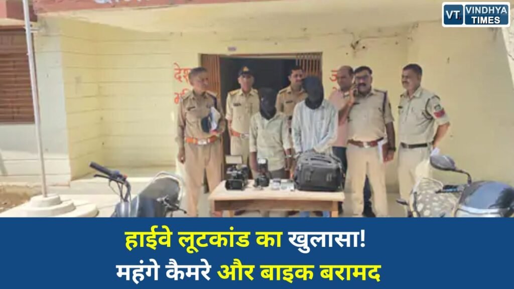 Rewa News: रीवा में हाईवे पर लूट करने वाले 5 आरोपी गिरफ्तार, पुलिस ने बरामद किया लाखों का सामान