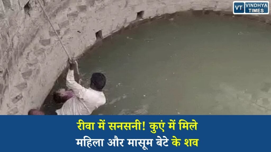 Rewa News: रीवा के इटार पहाड़ गांव में कुएं से महिला और 5 वर्षीय बेटे के शव मिलने से हड़कंप