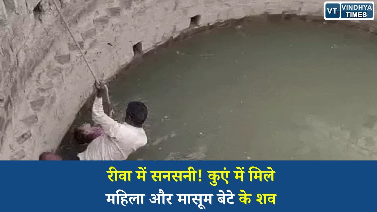Rewa News: रीवा के इटार पहाड़ गांव में कुएं से महिला और 5 वर्षीय बेटे के शव मिलने से हड़कंप