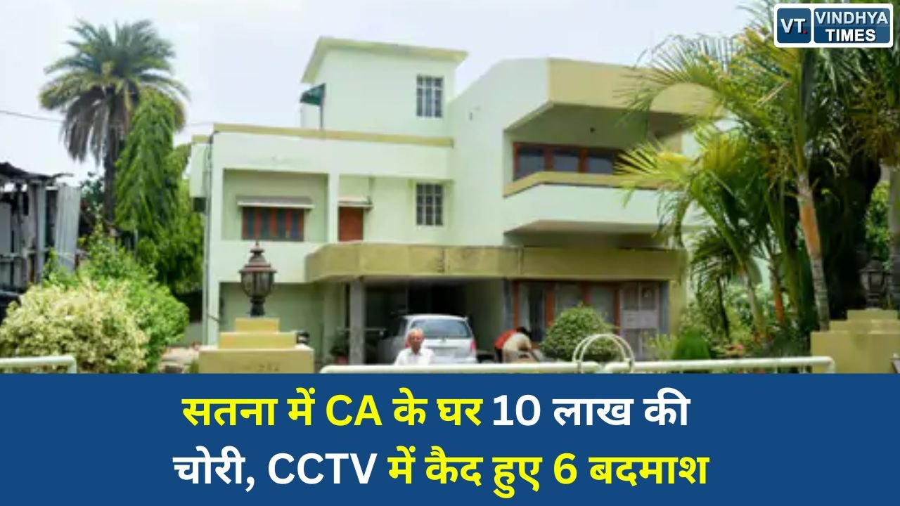 Satna News: सतना में सीए के घर से 10 लाख के जेवर और नकदी पार, CCTV में दिखे 6 संदिग्ध