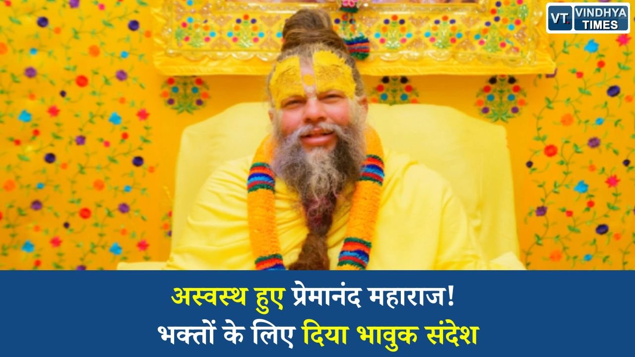 National News: खराब तबीयत के बीच भावुक हुए प्रेमानंद महाराज, भक्तों से कही दिल छू लेने वाली बात