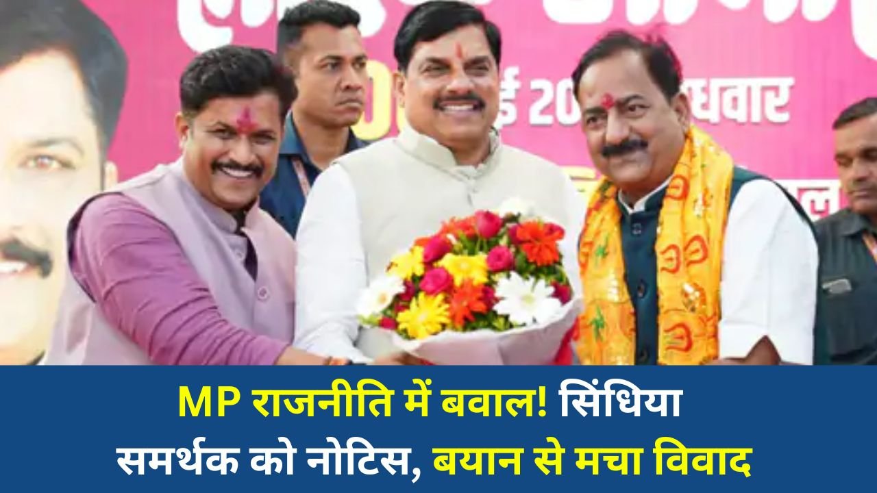 Bhopal News: भोपाल बीजेपी ने सिंधिया समर्थक को जारी किया कारण बताओ नोटिस, केपी यादव के बयान के बाद बढ़ा विवाद