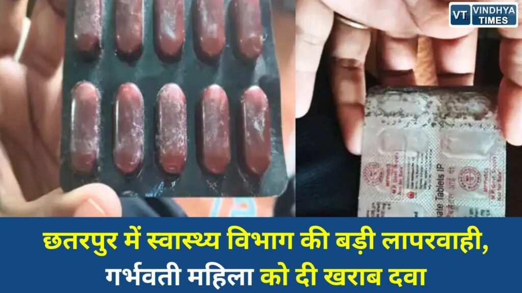 Chhatarpur News: छतरपुर में स्वास्थ्य विभाग की बड़ी लापरवाही, गर्भवती महिला को दी खराब दवा