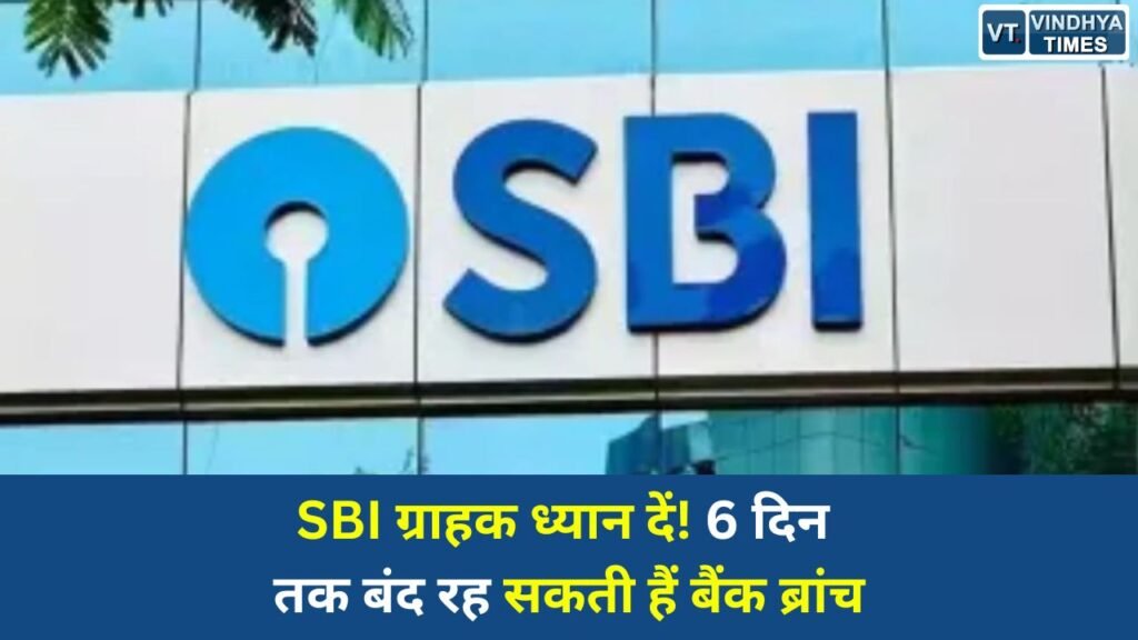 National News: SBI ग्राहकों के लिए जरूरी खबर: 23 से 28 मई तक लगातार 6 दिन प्रभावित रह सकती हैं बैंक सेवाएं