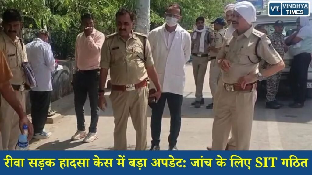 Rewa News: रीवा सड़क हादसा केस में बड़ा अपडेट, जांच के लिए SIT गठित