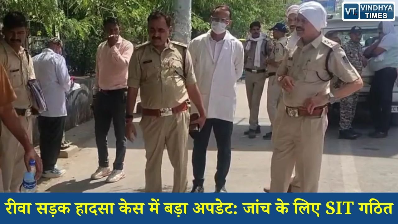 Rewa News: रीवा सड़क हादसा केस में बड़ा अपडेट, जांच के लिए SIT गठित