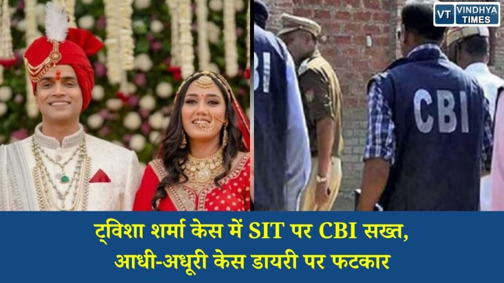 MP News: ट्विशा शर्मा मौत मामला: CBI ने SIT की जांच पर उठाए सवाल, केस डायरी में मिलीं कई खामियां