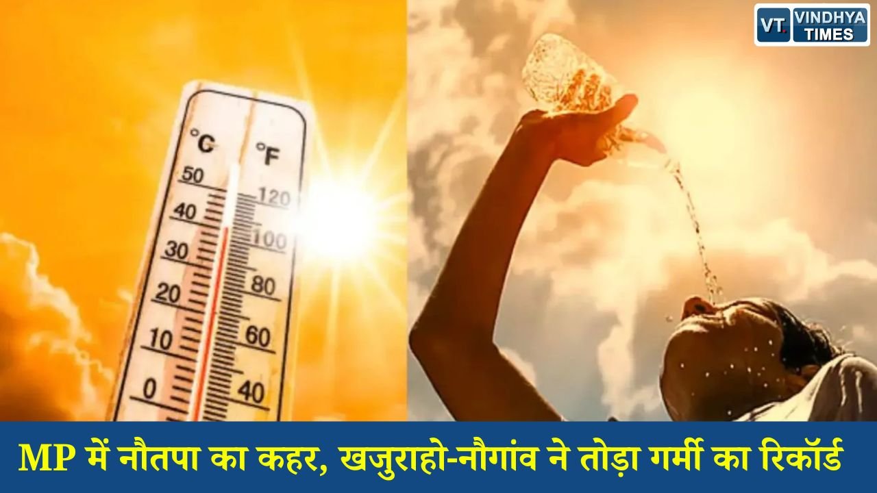 MP News: मध्य प्रदेश में भीषण गर्मी का कहर, कई जिलों में हीटवेव अलर्ट; 29 मई से बारिश के आसार