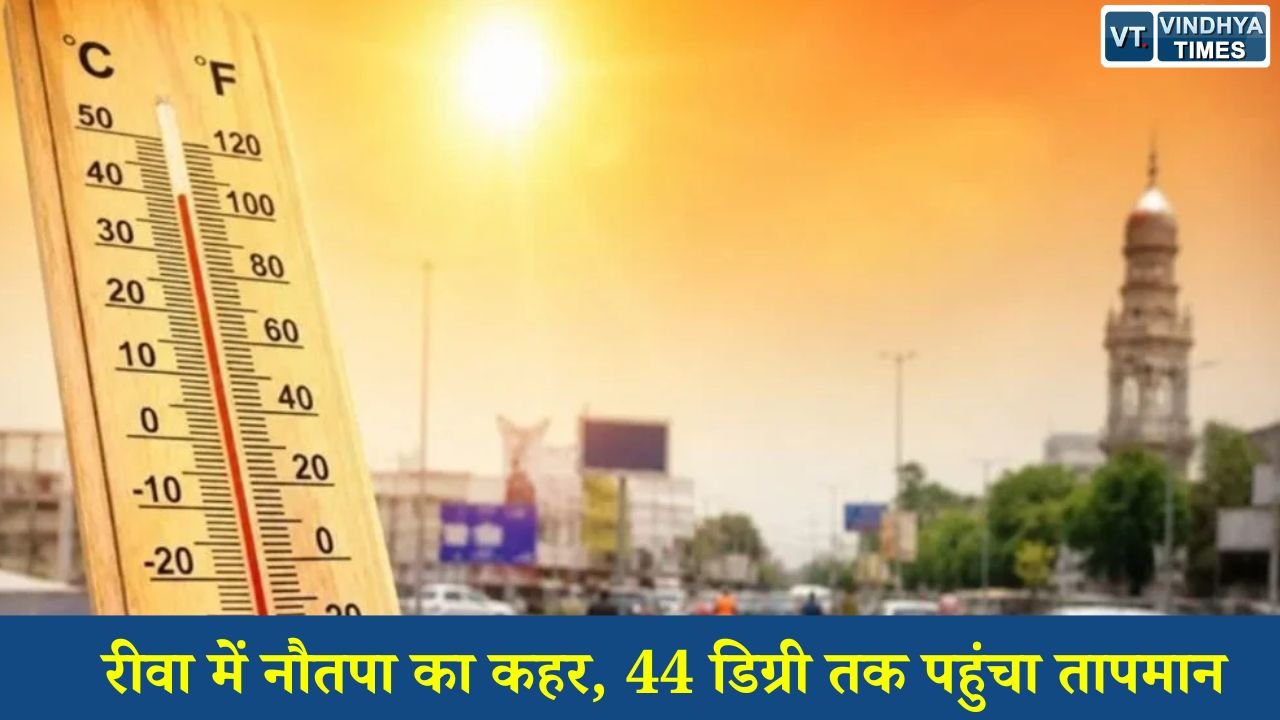Rewa News: रीवा में भीषण गर्मी से जनजीवन बेहाल, अगले तीन दिन राहत के आसार कम, बूंदाबांदी की संभावना