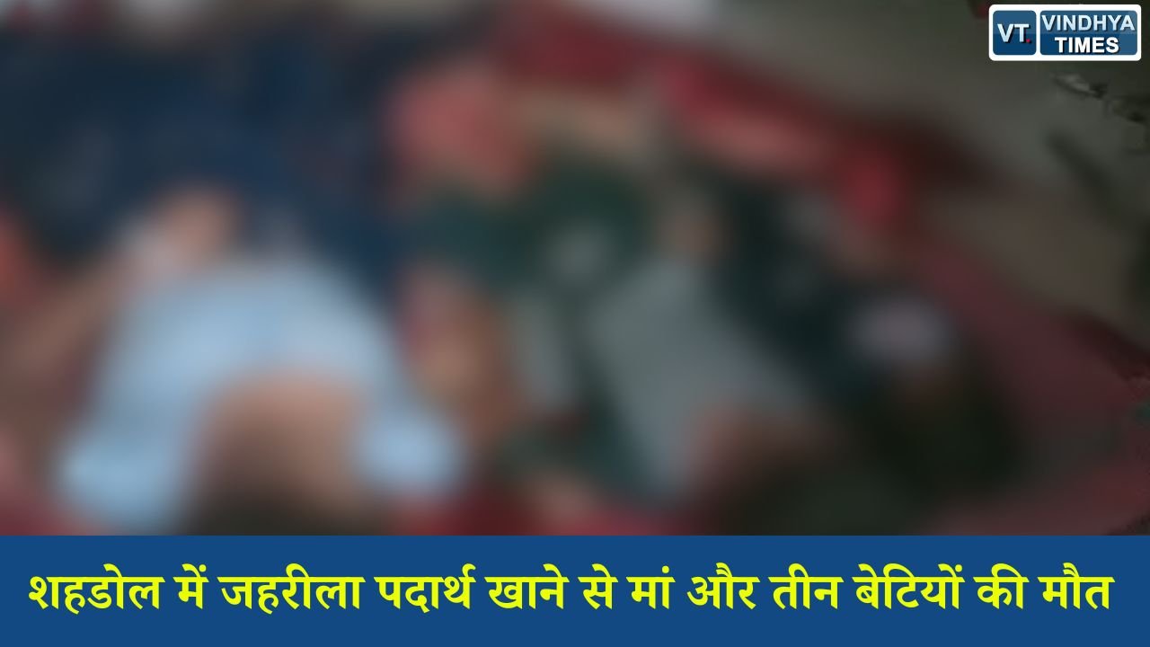 MP News: शहडोल में मां ने तीन बेटियों को जहरीला पदार्थ देने के बाद खुद भी खाया, चारों की मौत